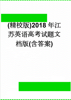 (精校版)2018年江苏英语高考试题文档版(含答案)(17页).doc