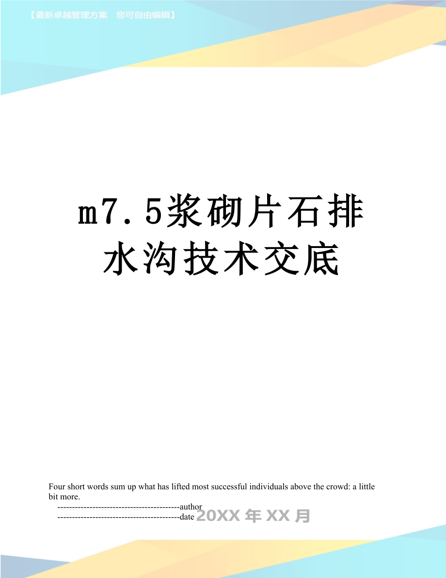 最新m7.5浆砌片石排水沟技术交底.doc_第1页