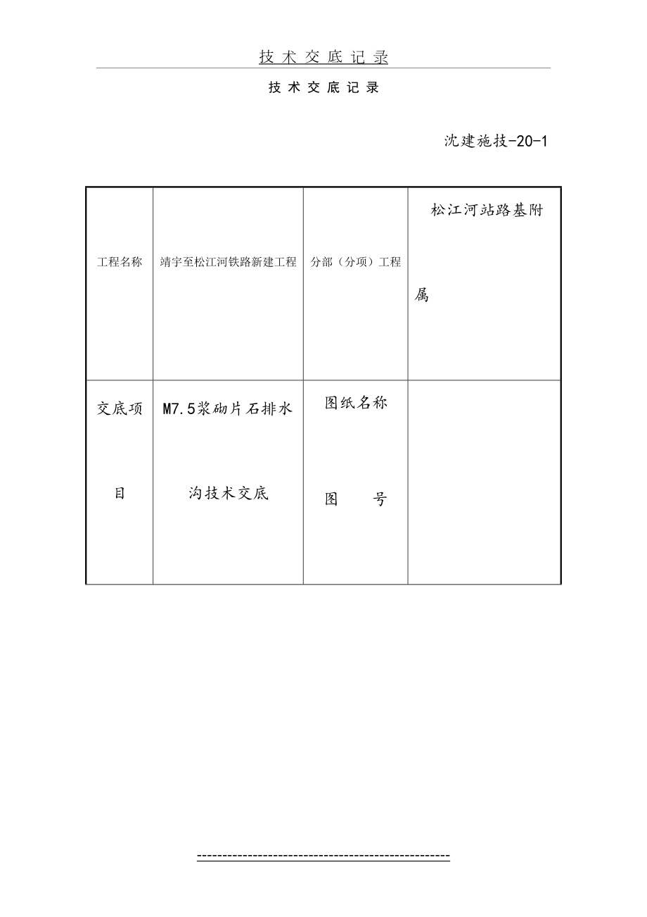 最新m7.5浆砌片石排水沟技术交底.doc_第2页