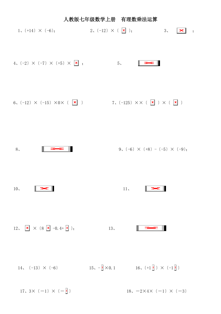 七年级数学上册有理数乘法运算练习题.doc_第1页