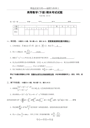 高等数学下册期末考试试题及答案(共6页).doc