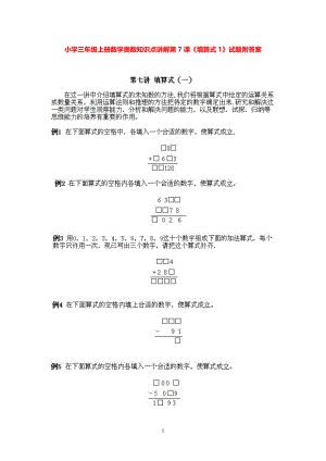 小学三年级上册数学奥数知识点讲解第7课《填算式1》试题附答案.pdf