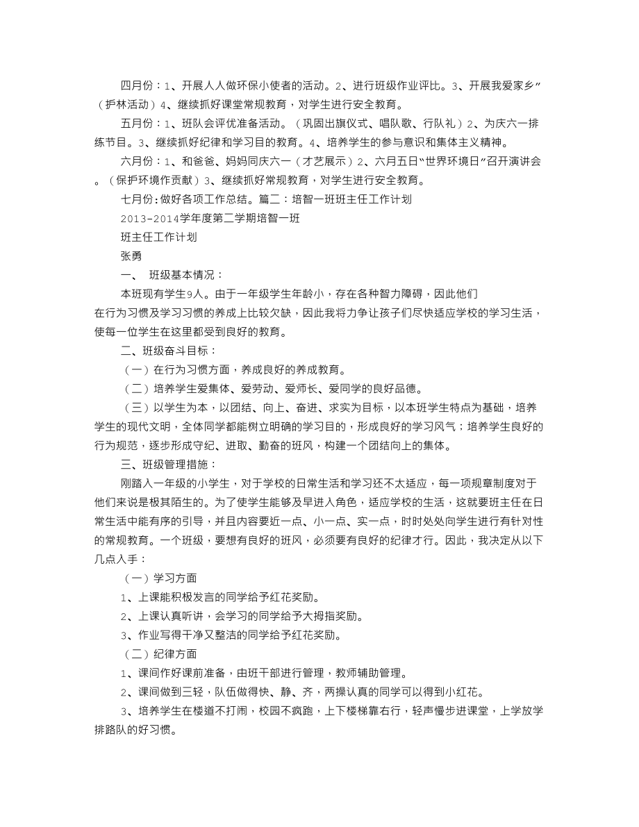 培智四年级班级管理工作计划.doc_第2页