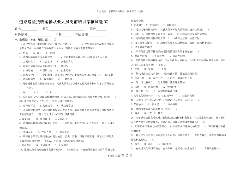 道路危险货物运输从业人员岗前培训考核试题(C).doc_第2页