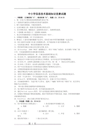 中小学信息技术基础知识竞赛试题(4页).doc