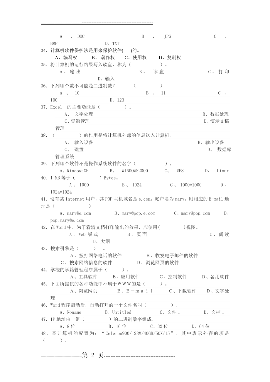 中小学信息技术基础知识竞赛试题(4页).doc_第2页