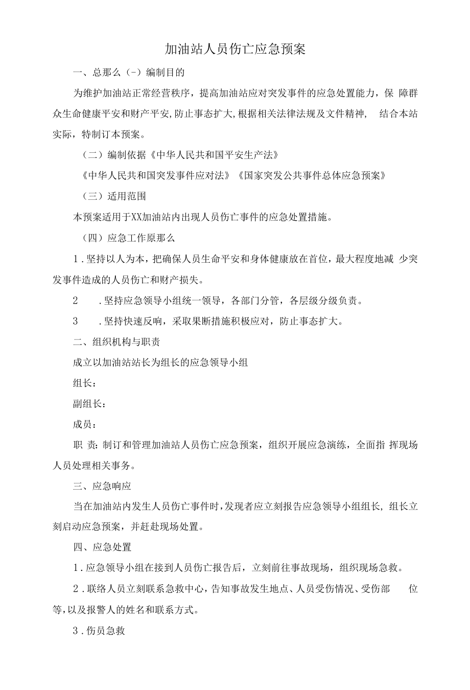 加油站人员伤亡应急预案.docx_第1页