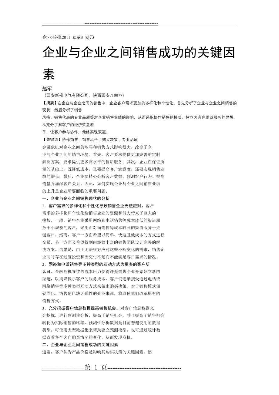 企业与企业之间销售成功的关键因素(5页).doc_第1页