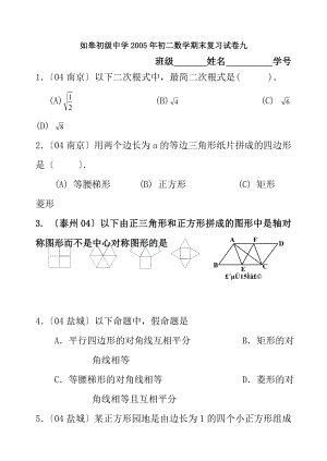 如皋初级中学2005年初二数学期末复习试卷九.docx