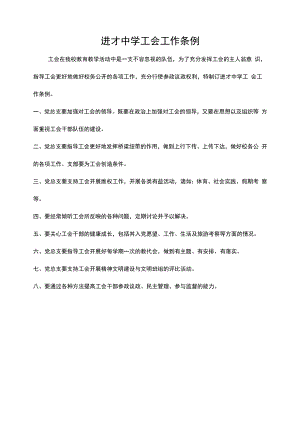 进才中学工会工作条例.docx