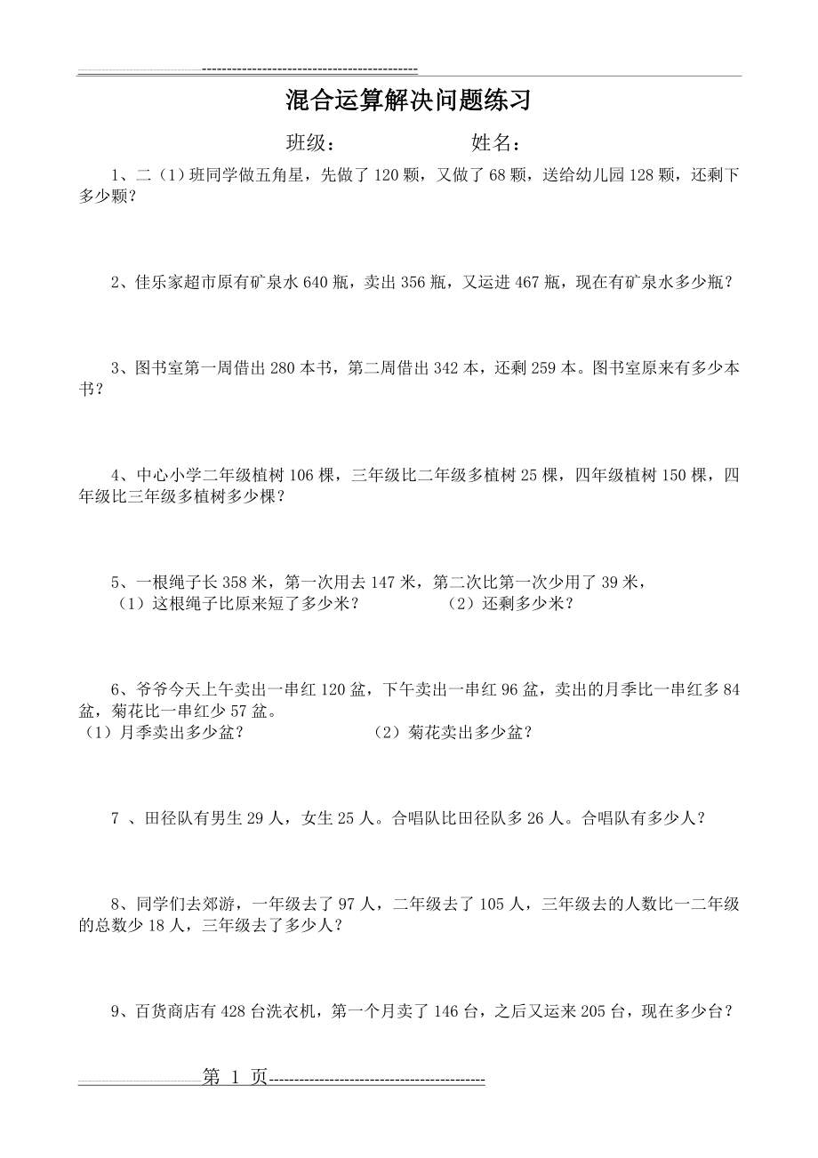 二年级下册混合运算解决问题练习(2页).doc_第1页