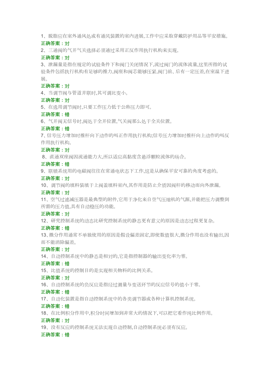 化工仪表维修工特种作业人员考试复习题目.docx_第1页