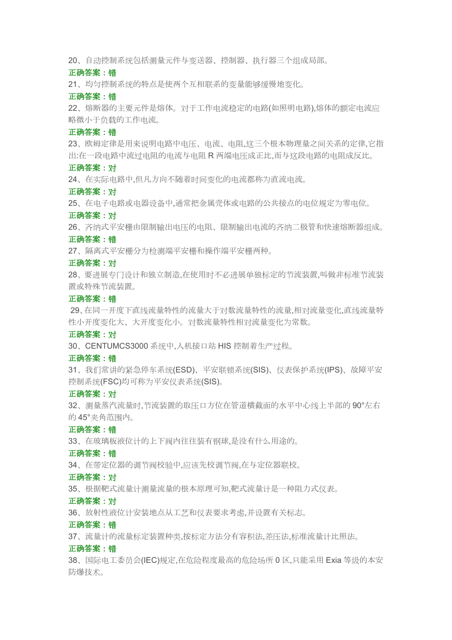 化工仪表维修工特种作业人员考试复习题目.docx_第2页