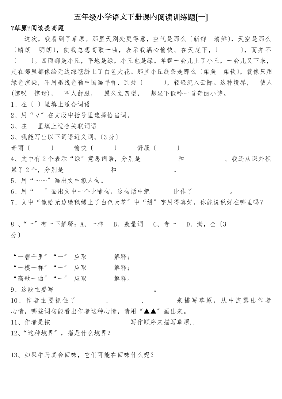 人教版五年级语文下册精读课文练习题.doc_第1页