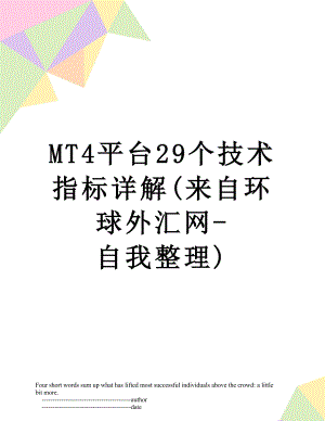 最新MT4平台29个技术指标详解(来自环球外汇网-自我整理).doc