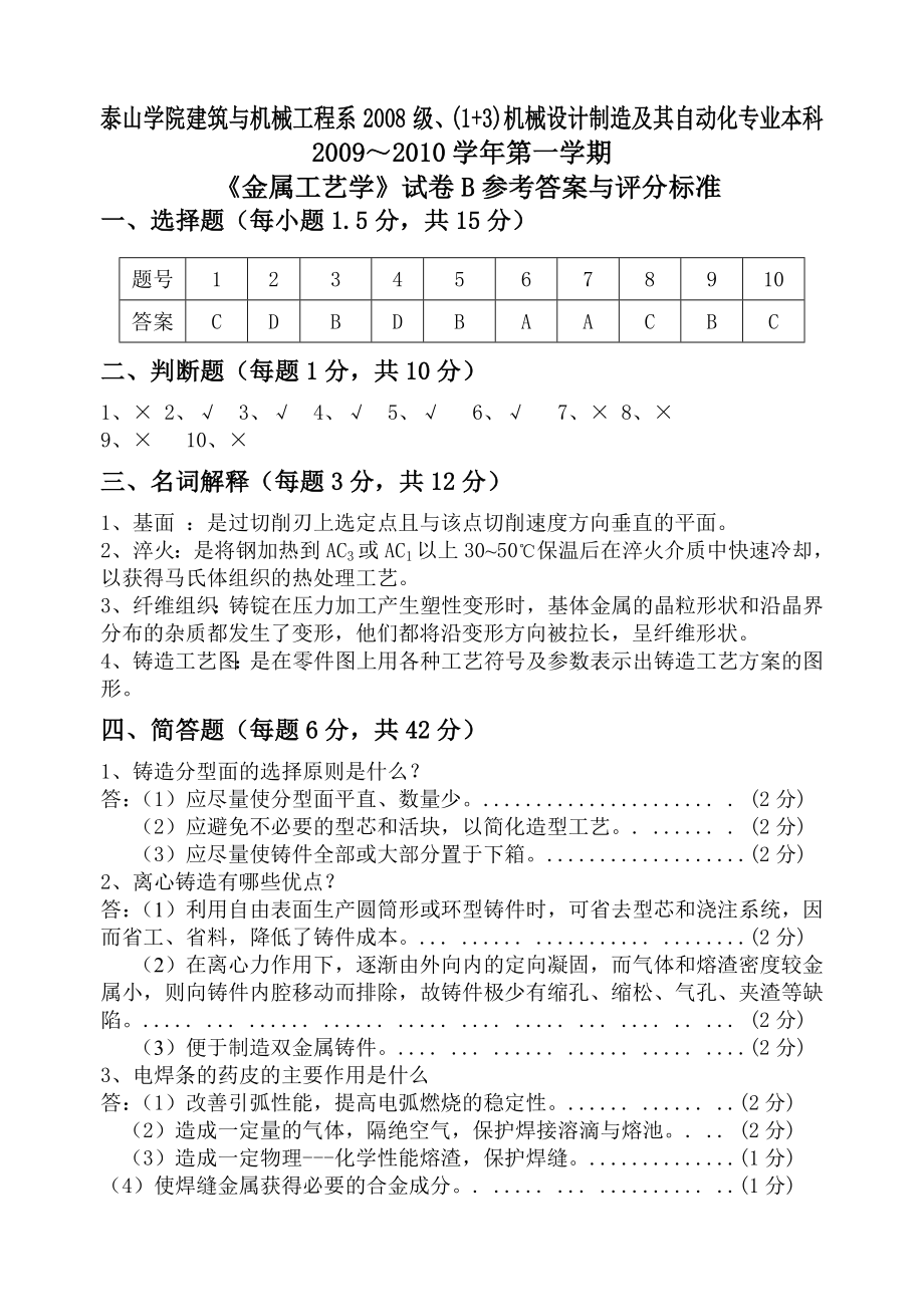 金属工艺学试卷B答案_1_.doc_第2页