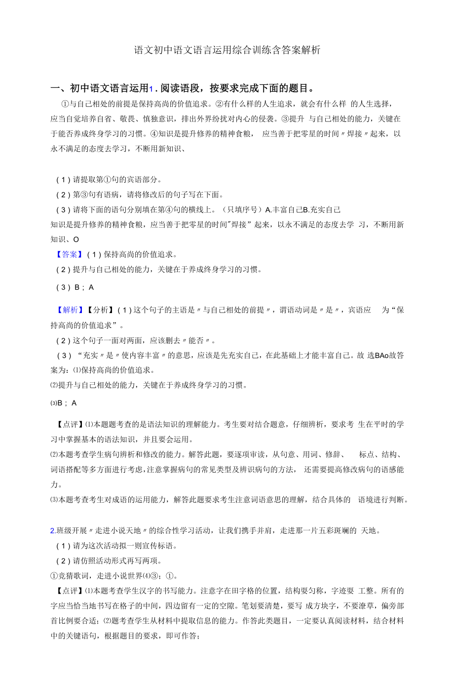 语文初中语文语言运用综合训练含答案解析.docx_第1页