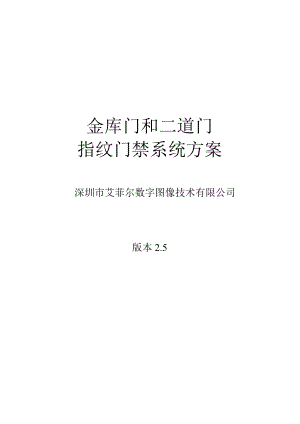 最新MK1201-艾菲尔金库门和二道门的指纹门禁系统方案2009.doc