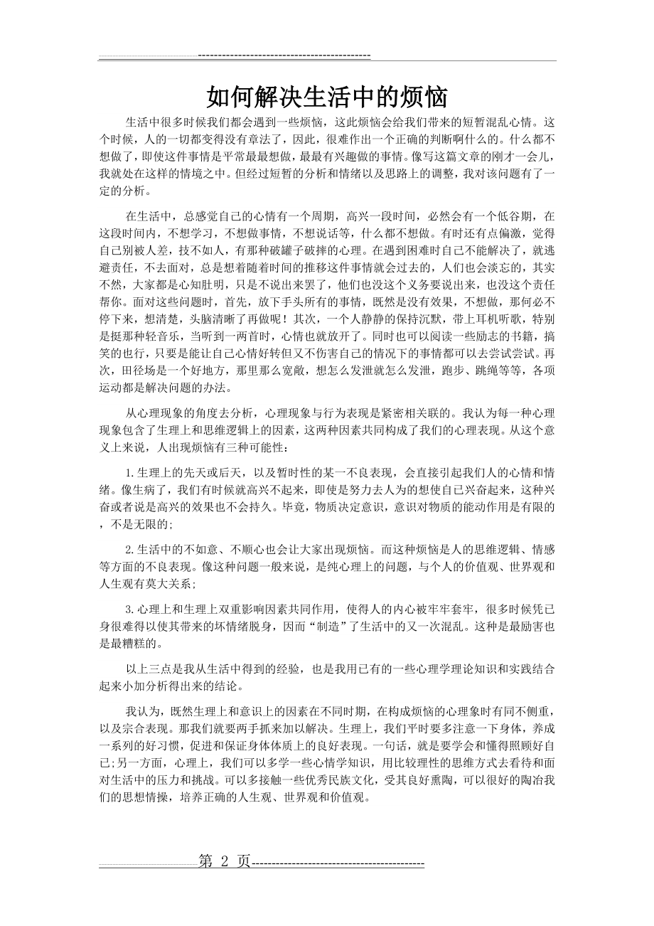 从心理学的角度的自我认识(3页).doc_第2页