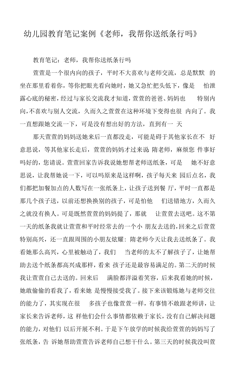 幼儿园教育笔记案例《老师我帮你送纸条行吗》.docx_第1页