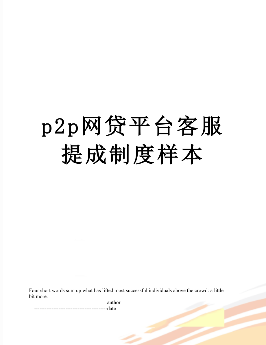 最新p2p网贷平台客服提成制度样本.doc_第1页