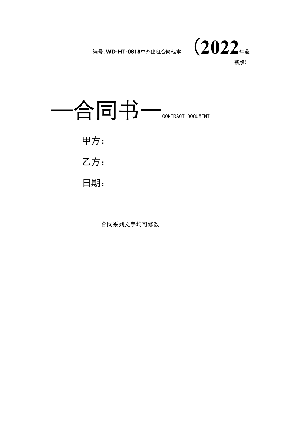 中外出租合同范本(2022年最新版).docx_第1页