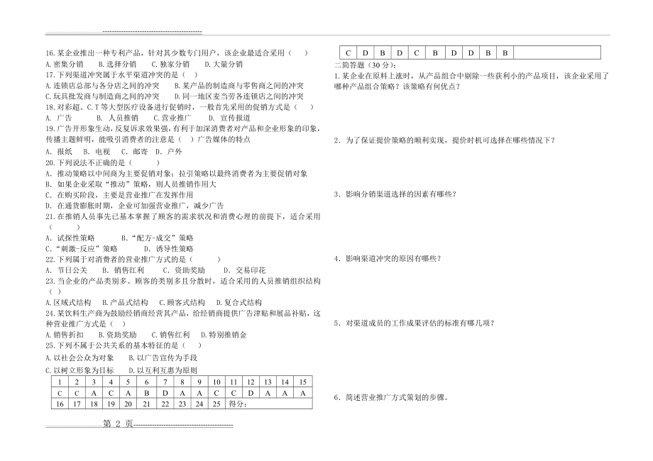 中职市场营销期末试题(含选择题答案)(4页).doc_第2页