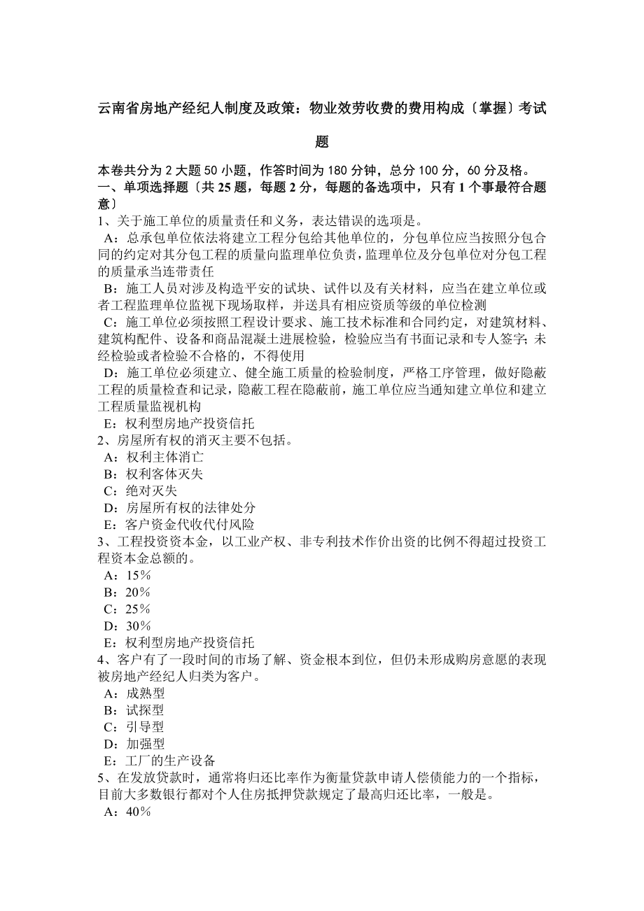 云南省房地产经纪人制度与政策物业服务收费的费用构成掌握考试题.docx_第1页