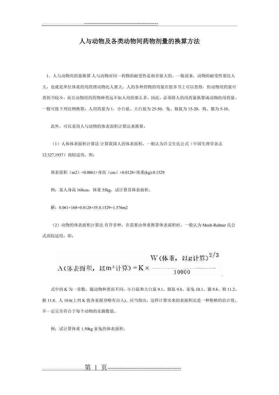 人与实验动物用药剂量换算(6页).doc_第1页