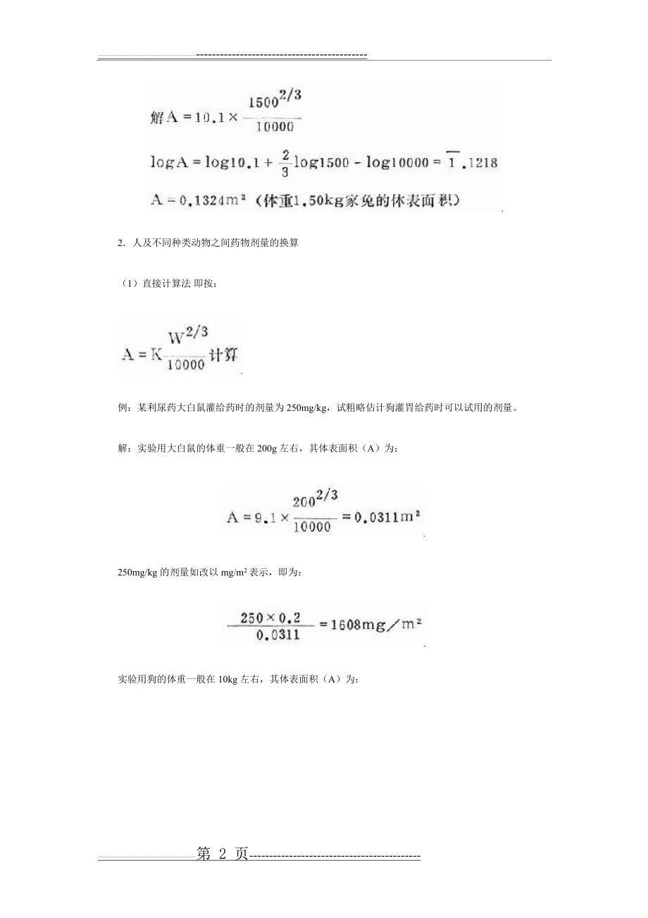 人与实验动物用药剂量换算(6页).doc_第2页