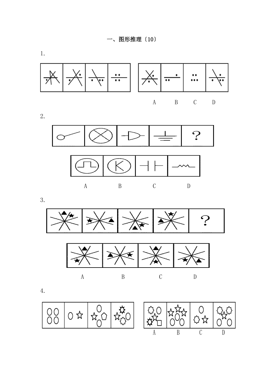 公务员考试判断推理模块模考题.docx_第1页