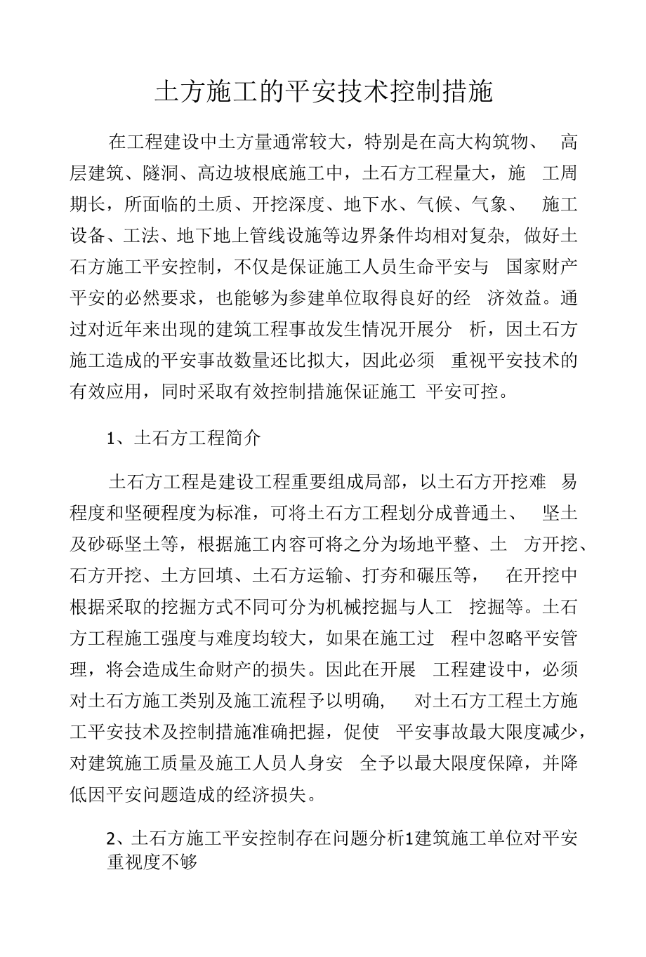 土方施工的安全技术控制措施.docx_第1页