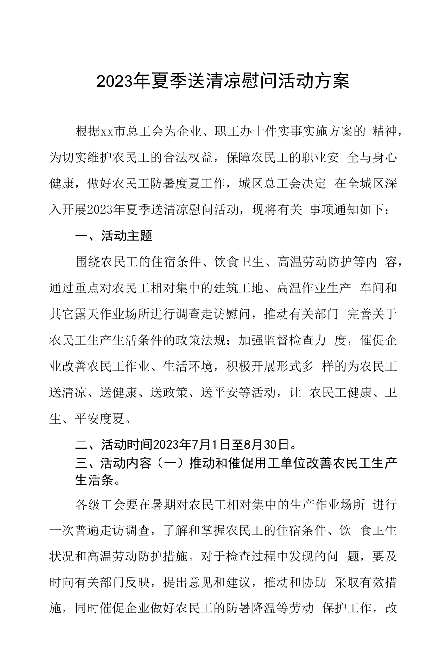 2023年夏季送清凉慰问活动方案.docx_第1页