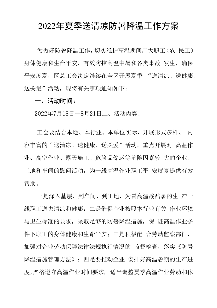 2022年夏季送清凉防暑降温工作方案.docx_第1页