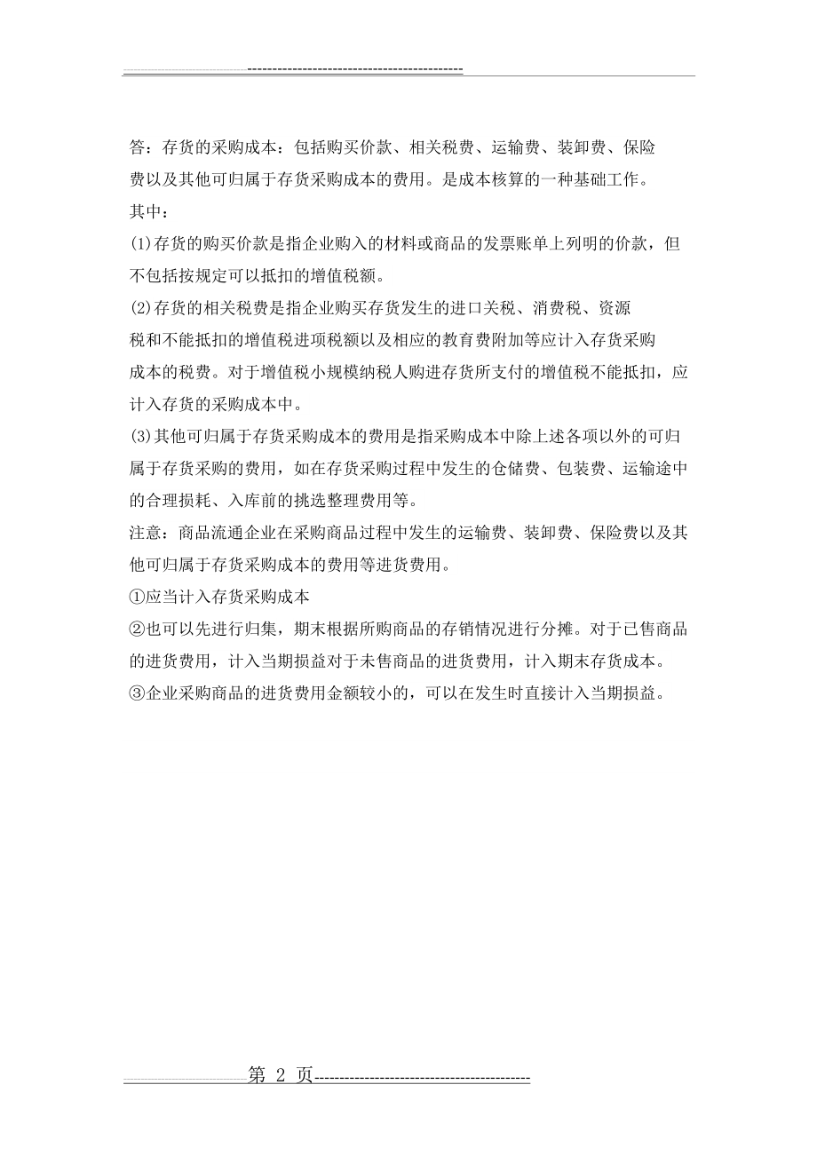 会计制度设计形考任务3(2页).doc_第2页