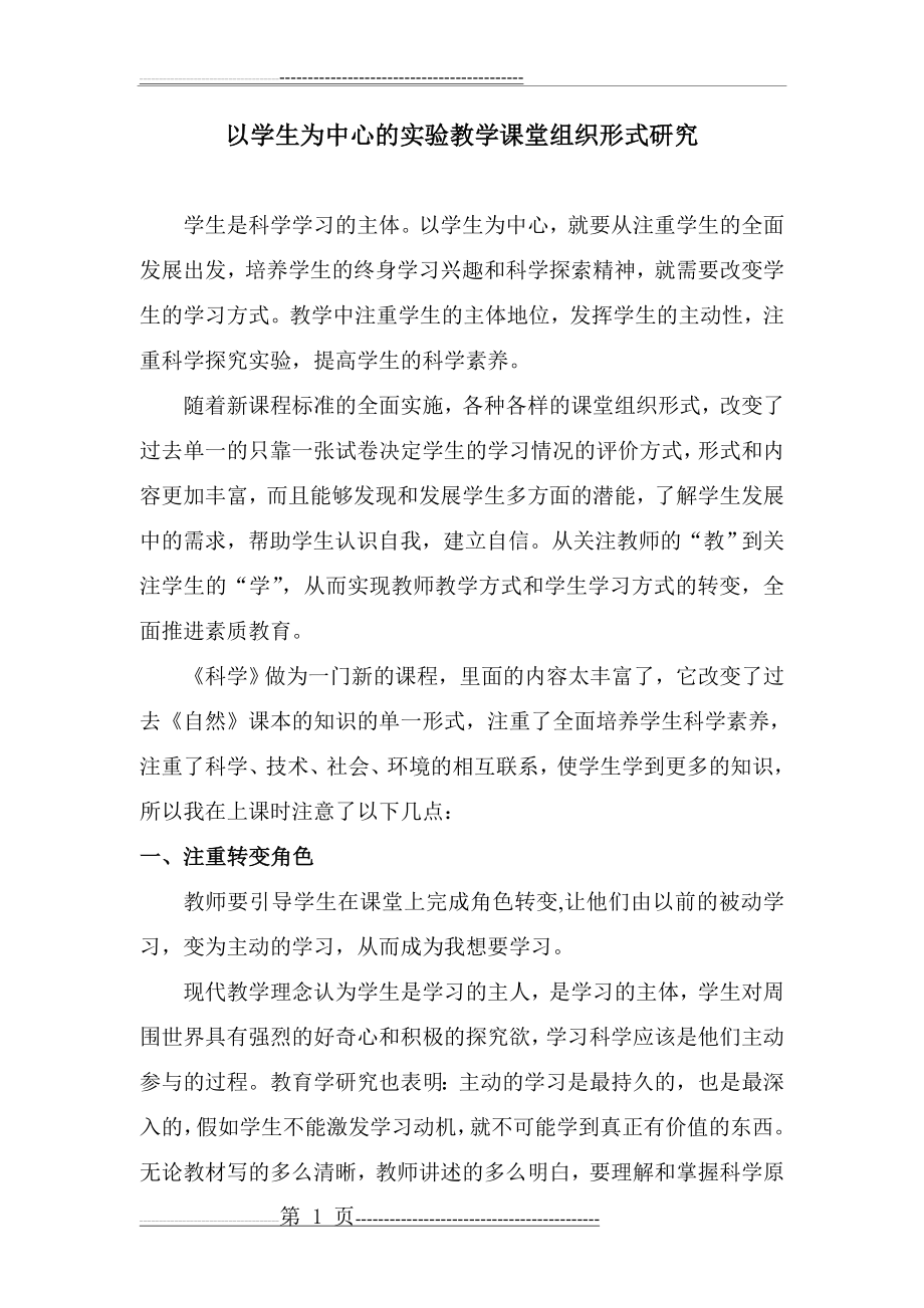 以学生为中心的实验教学课堂组织形式研究(5页).doc_第1页