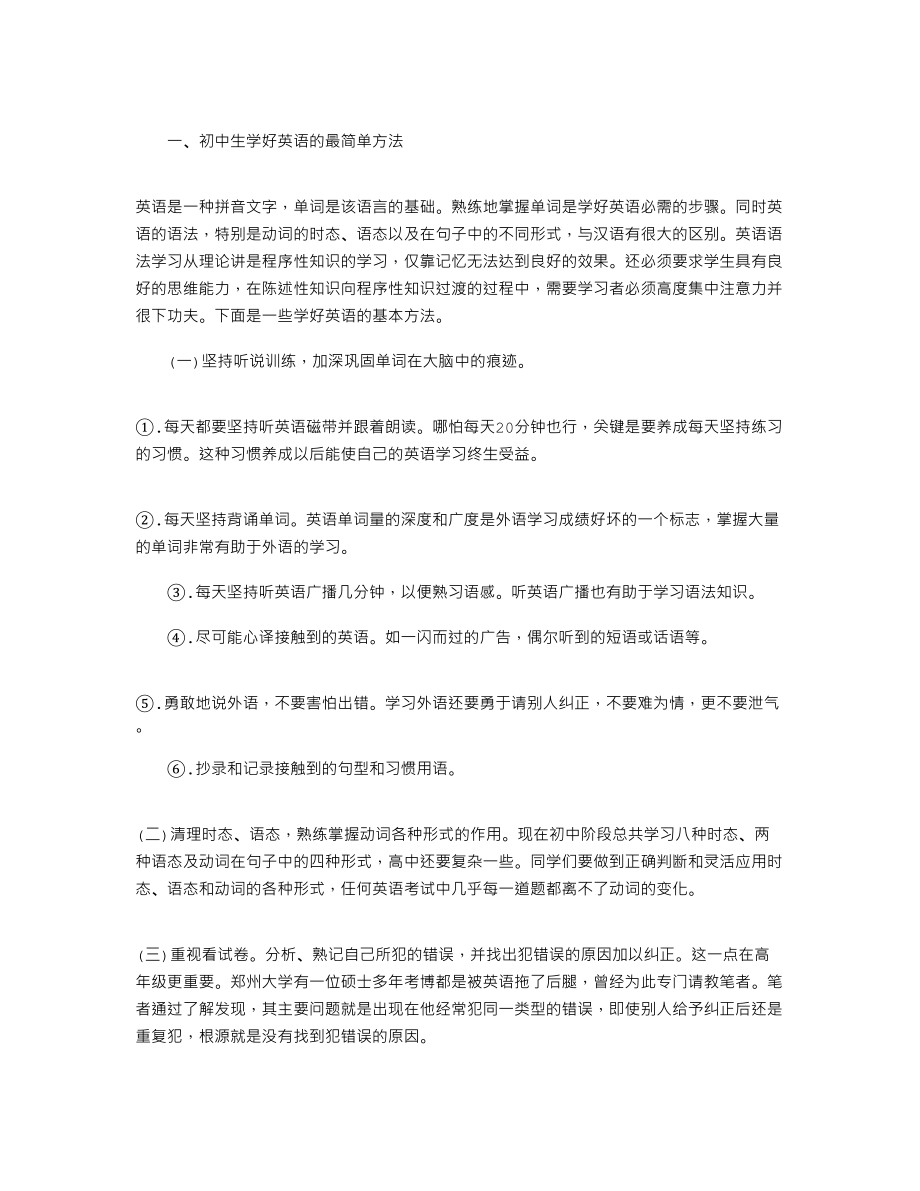 正确学习初中英语的好方法.doc_第1页