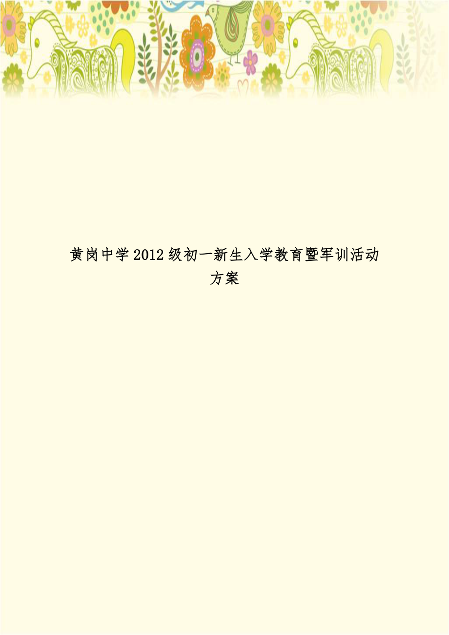 黄岗中学2012级初一新生入学教育暨军训活动方案.doc_第1页