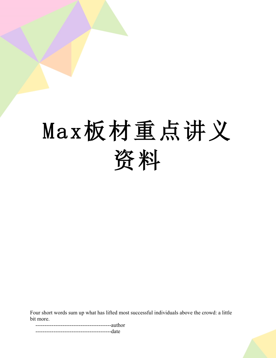 最新Max板材重点讲义资料.doc_第1页