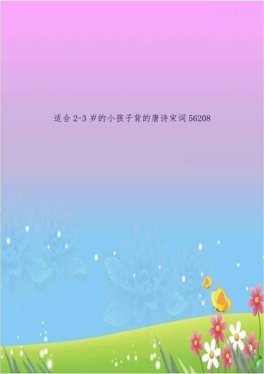 适合2-3岁的小孩子背的唐诗宋词56208.doc_第1页