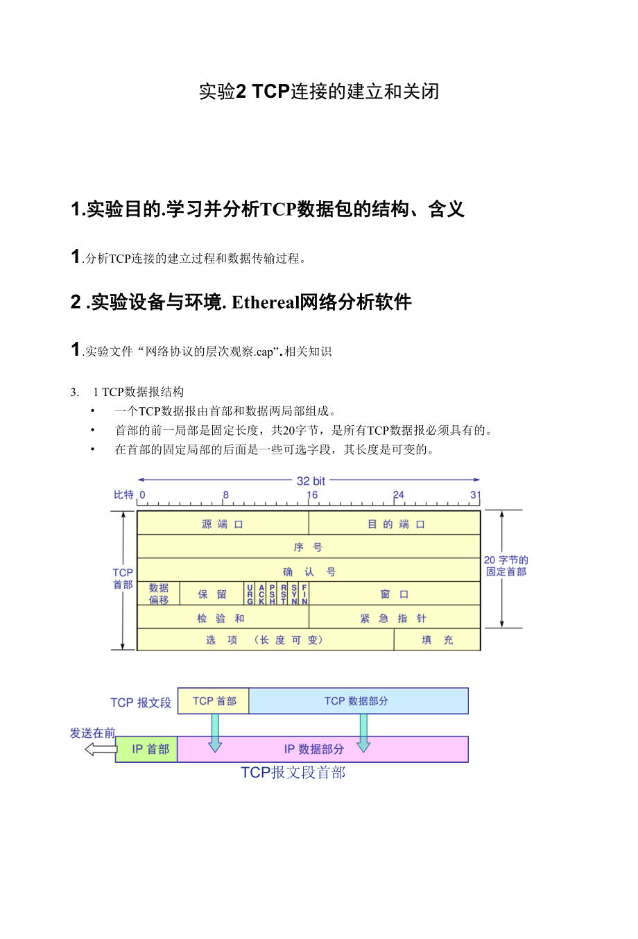 实验2-TCP连接的建立和关闭.docx_第1页