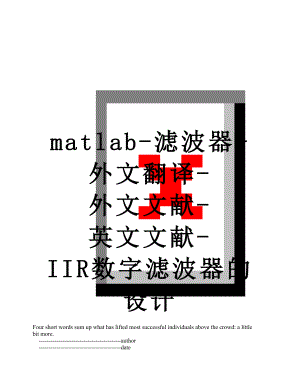 最新matlab-滤波器-外文翻译-外文文献-英文文献-IIR数字滤波器的设计.doc