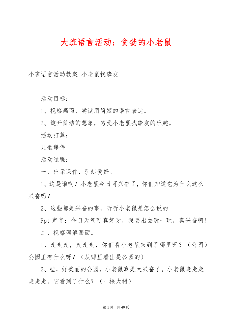 大班语言活动：贪婪的小老鼠.docx_第1页