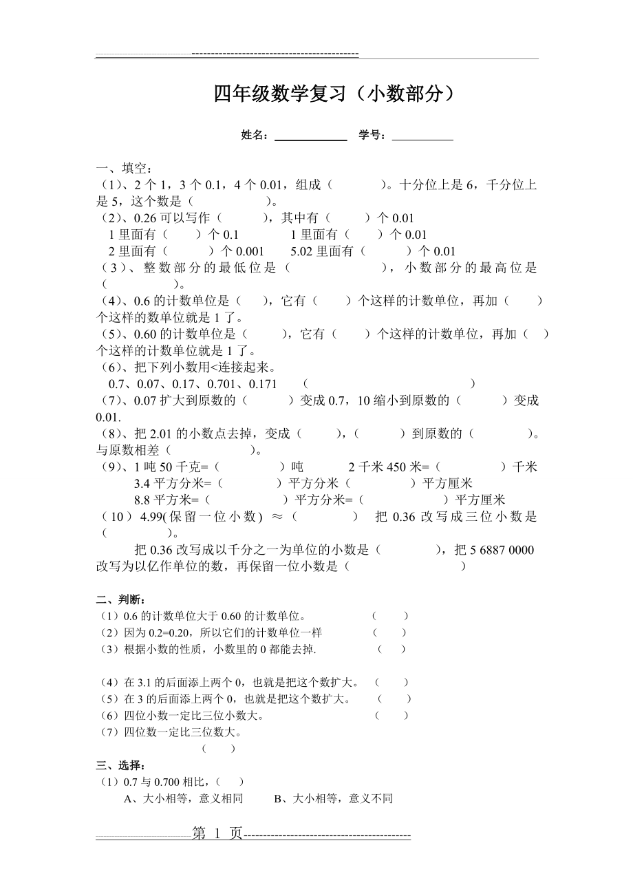 人教版四年级数学下册小数部分复习练习题(3页).doc_第1页