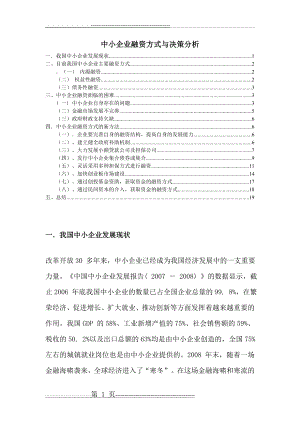 中小企业融资方式与决策分析(20页).doc