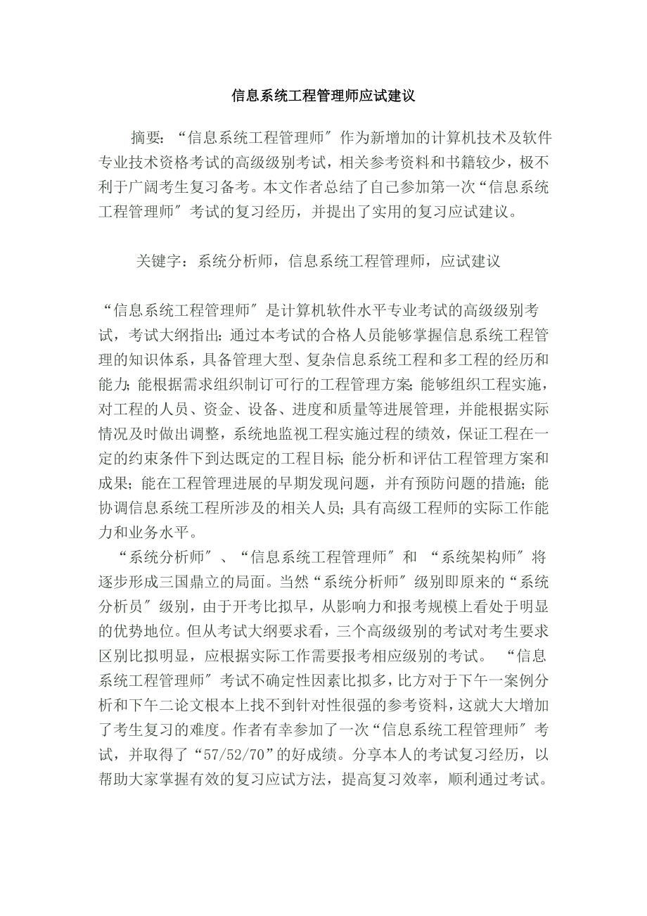 信息系统项目管理师学员通过考试后的建议.docx_第1页