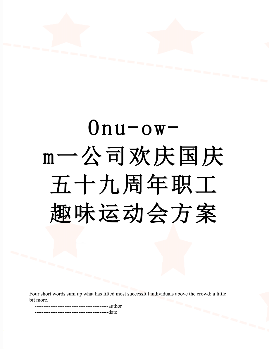 最新Onu-ow-m一公司欢庆国庆五十九周年职工趣味运动会方案.doc_第1页