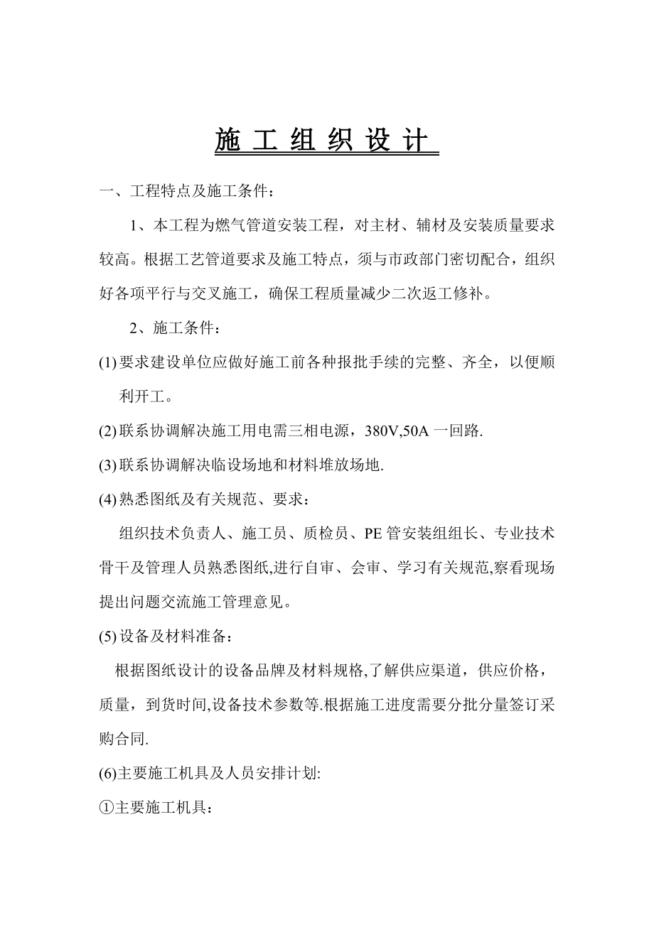 燃气管道安装施工组织设计(1).doc_第1页