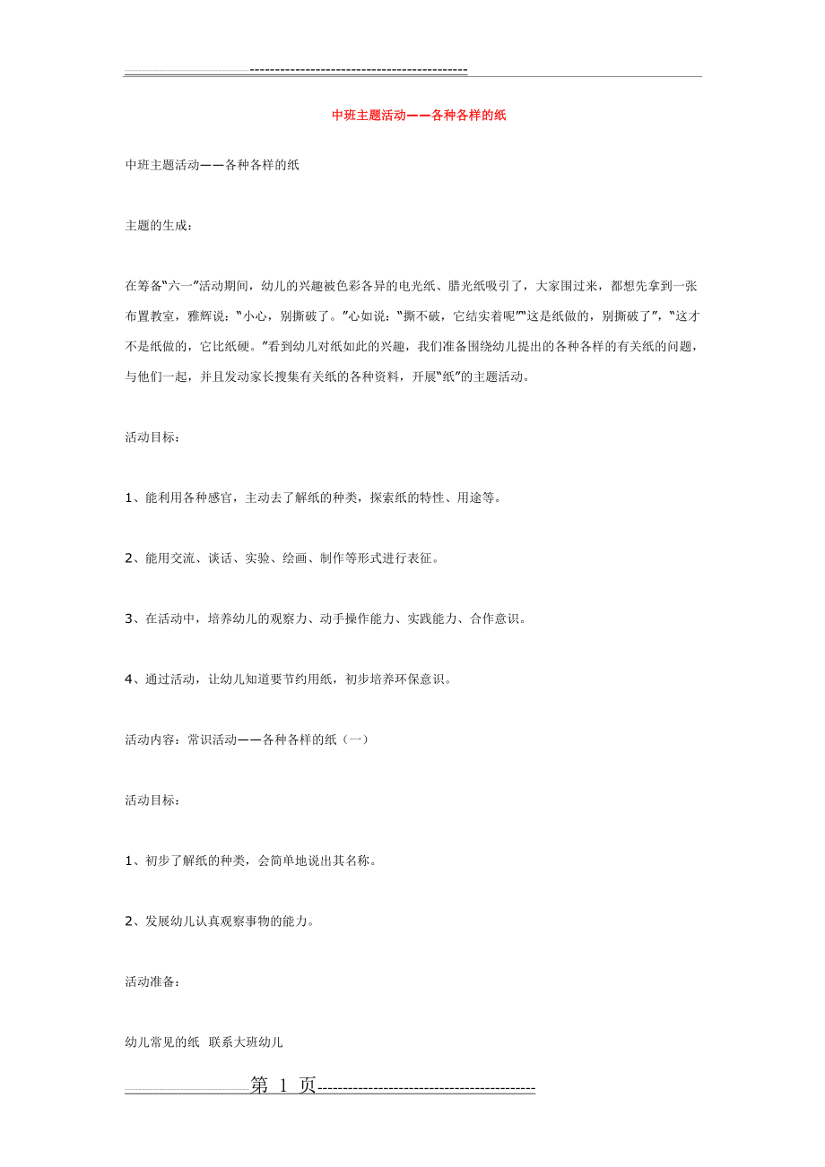 中班主题活动——各种各样的纸(7页).doc_第1页