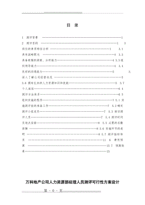 人才测评方案设计(17页).doc